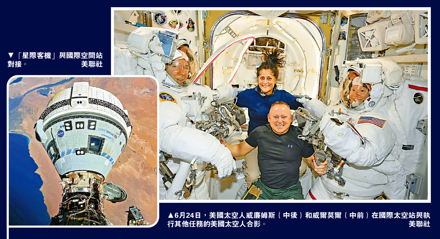 　　左圖：「星際客機」與國際空間站對接。\美聯社；右圖：6月24日，美國太空人威廉姆斯（中後）和威爾莫爾（中前）在國際太空站與執行其他任務的美國太空人合影。\美聯社
