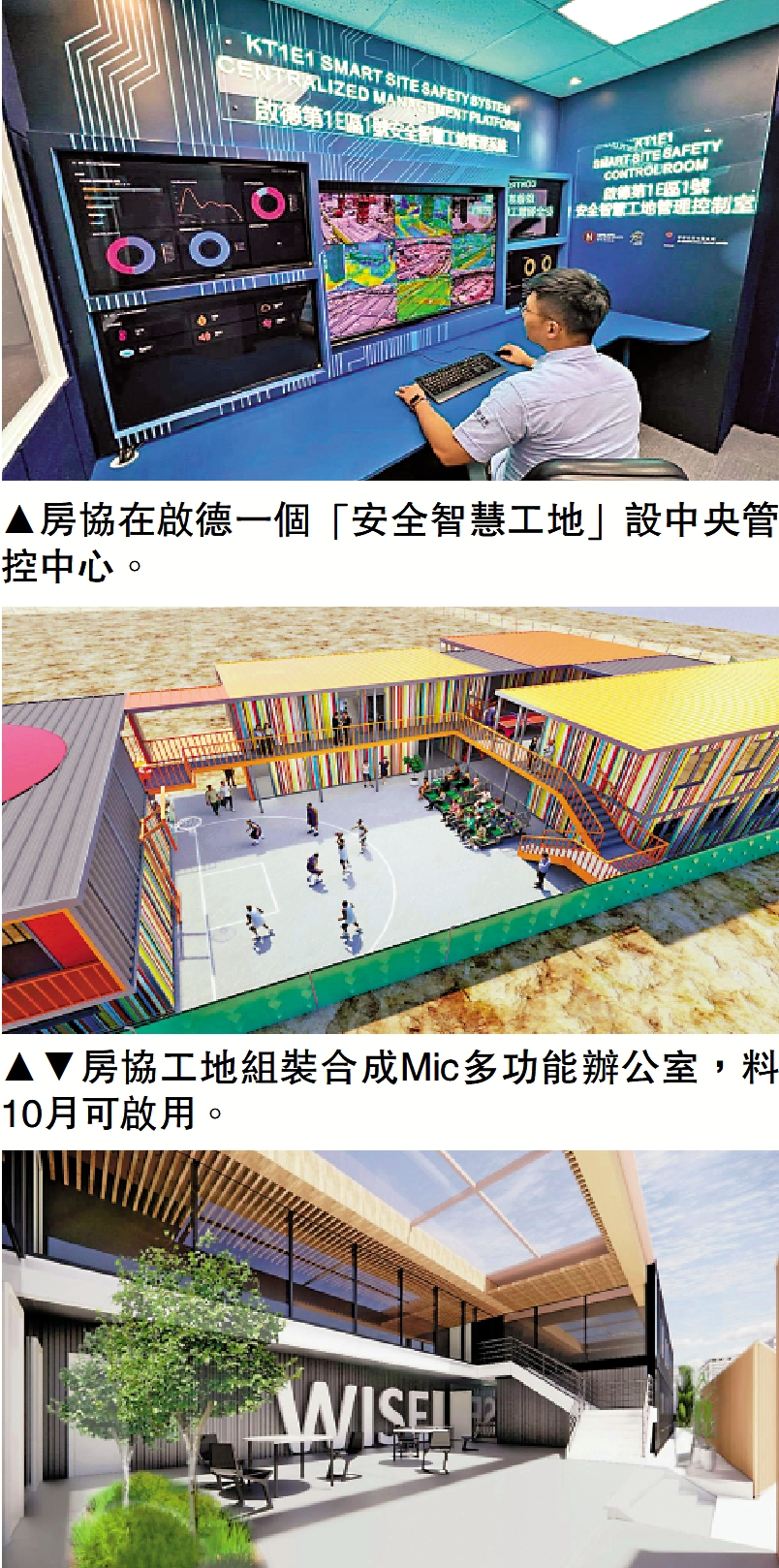 　　上圖：房協在啟德一個「安全智慧工地」設中央管控中心。下圖：房協工地組裝合成Mic多功能辦公室，料10月可啟用。