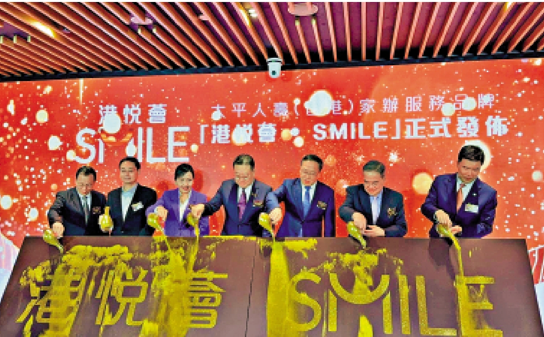 　　圖：太平人壽推出香港保險業第一個家辦服務品牌「港悅薈·SMILE」。