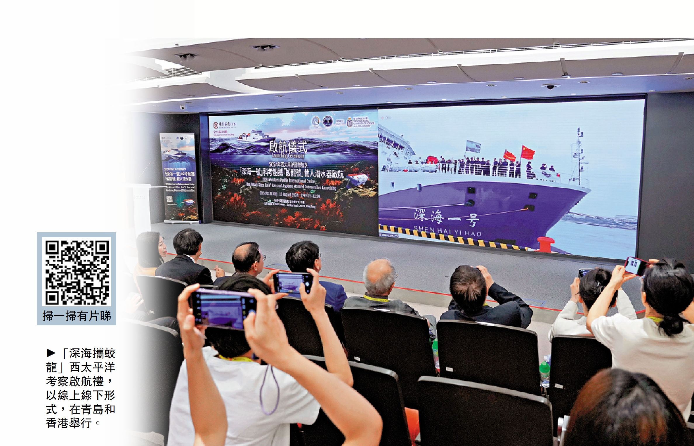 　　圖：「深海攜蛟龍」西太平洋考察啟航禮，以線上線下形式，在青島和香港舉行。
