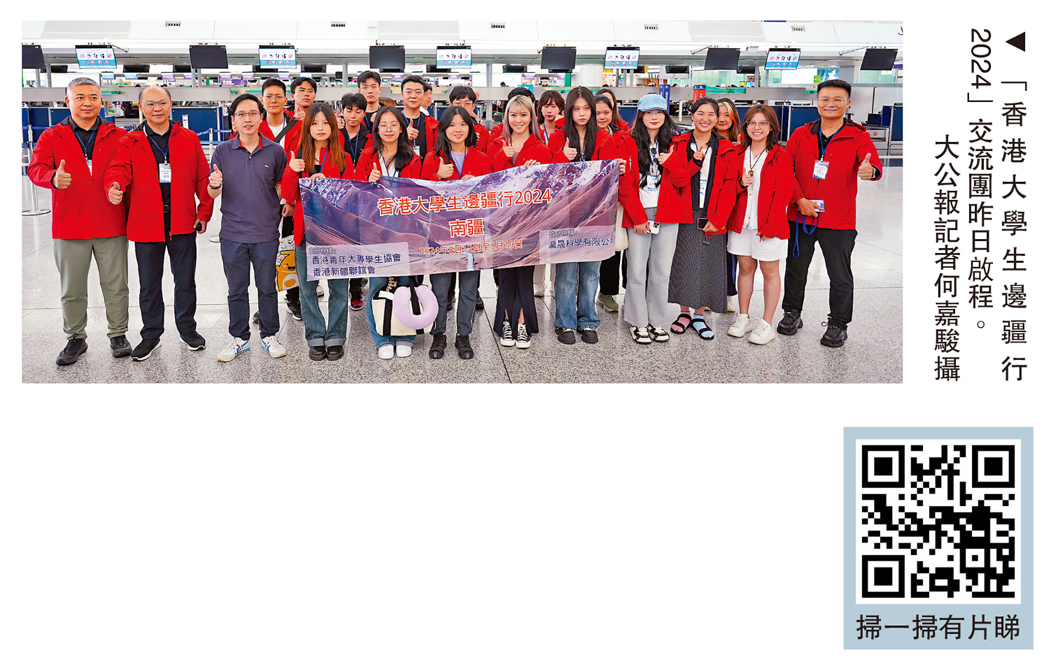 　　圖：「香港大學生邊疆行2024」交流團昨日啟程。\大公報記者何嘉駿攝