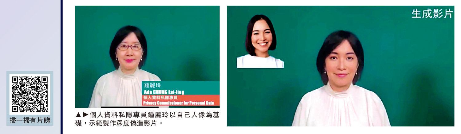 　　圖：個人資料私隱專員鍾麗玲以自己人像為基礎，示範製作深度偽造影片。