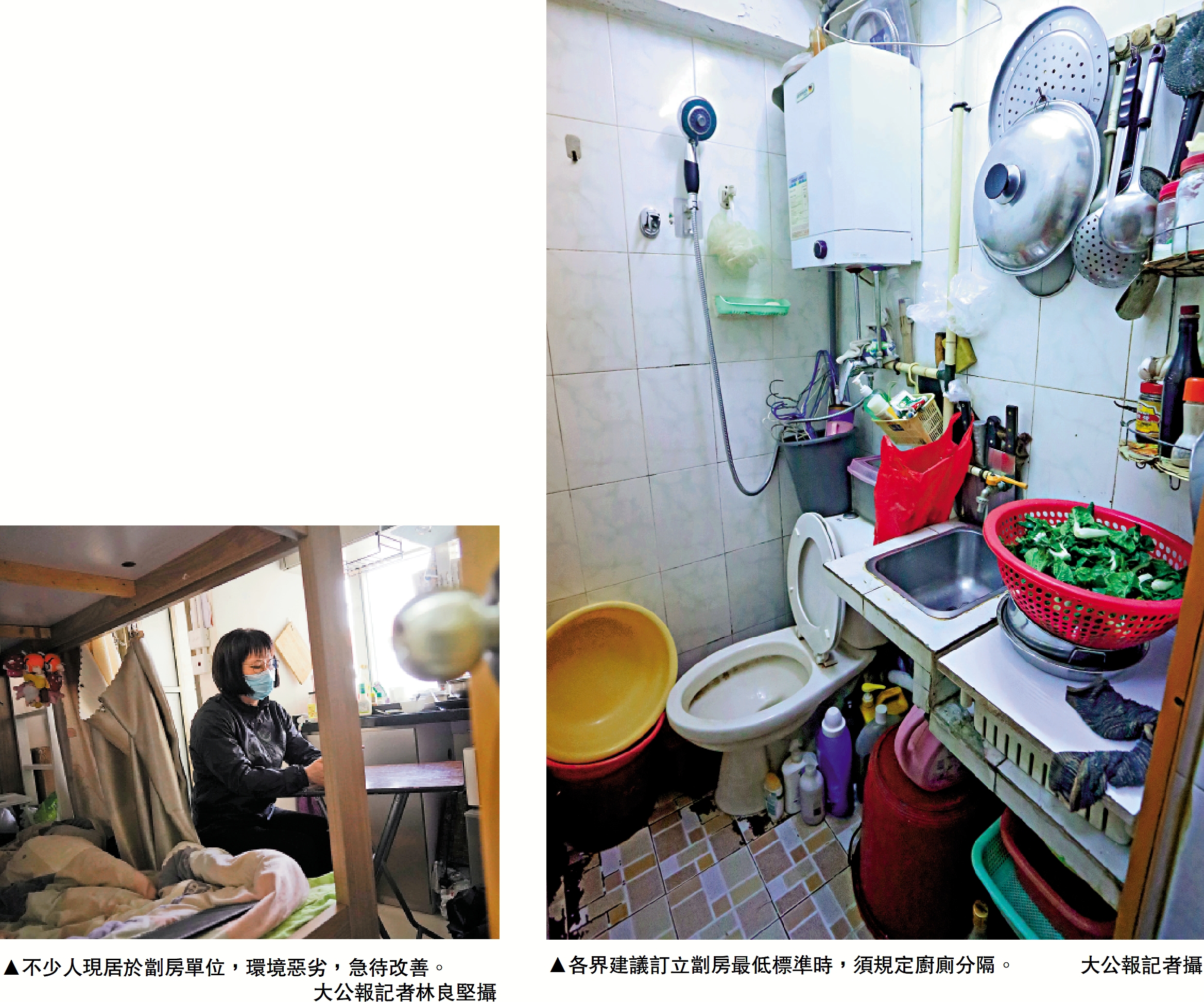 　　左圖：不少人現居於劏房單位，環境惡劣，急待改善。\大公報記者林良堅攝；右圖：各界建議訂立劏房最低標準時，須規定廚廁分隔。\大公報記者攝