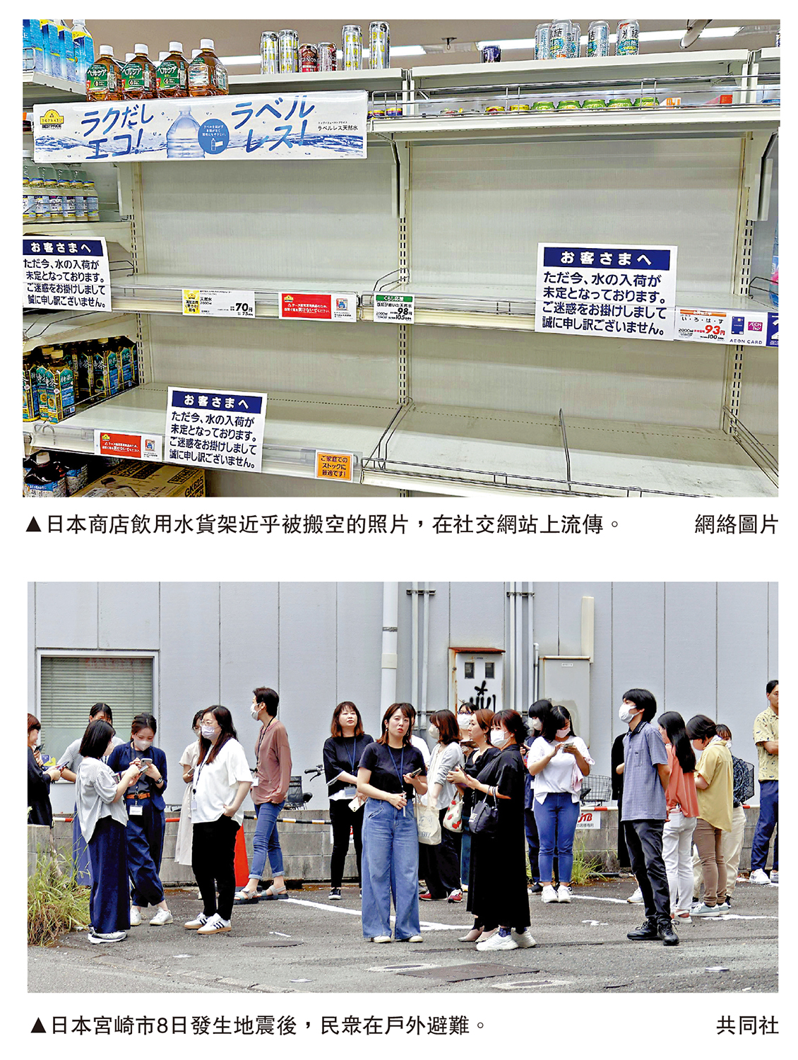 　　上圖：日本商店飲用水貨架近乎被搬空的照片，在社交網站上流傳。\網絡圖片；下圖：日本宮崎市8日發生地震後，民眾在戶外避難。\共同社