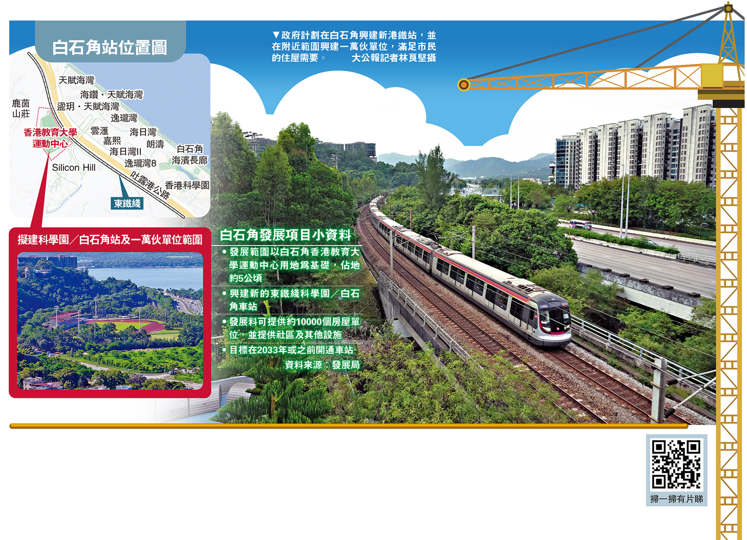 　　圖：政府計劃在白石角興建新港鐵站，並在附近範圍興建一萬伙單位，滿足市民的住屋需要。\大公報記者林良堅攝