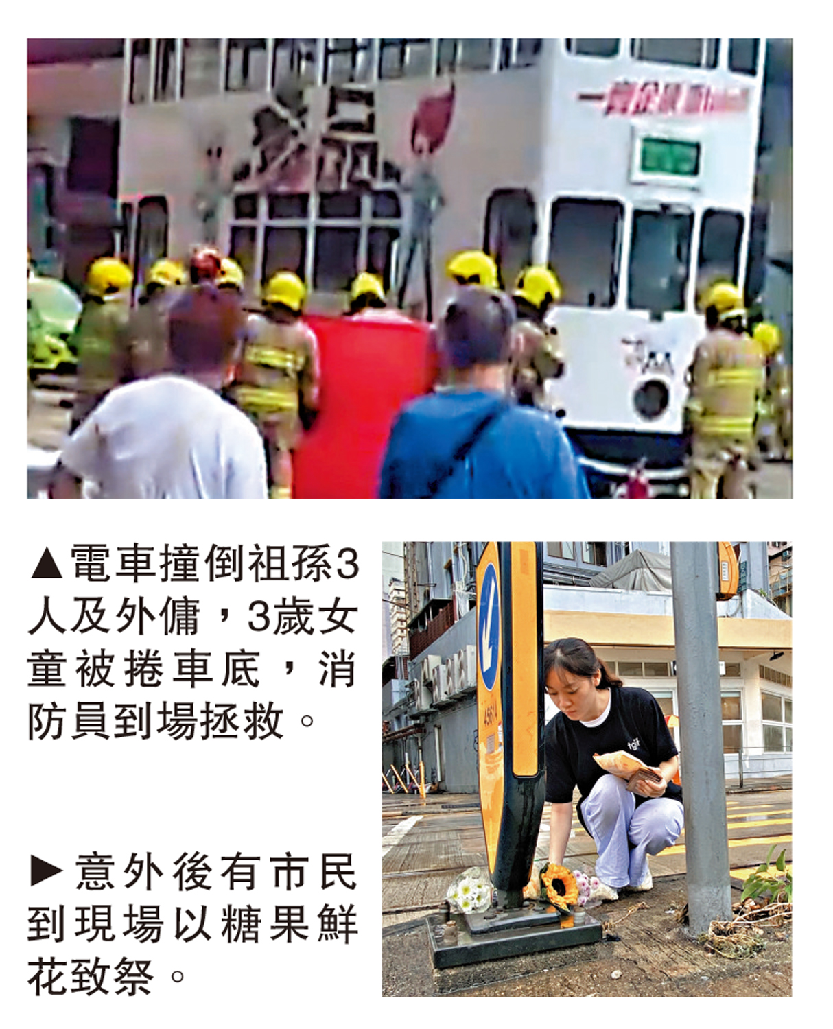 　　上圖：電車撞倒祖孫3人及外傭，3歲女童被捲車底，消防員到場拯救。下圖：意外後有市民到現場以糖果鮮花致祭。