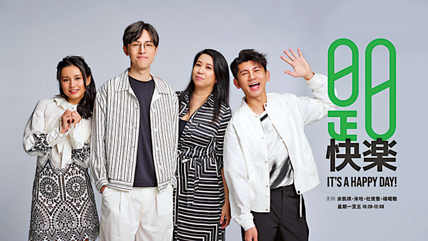 　　圖：《是日快樂》於香港電台第一台播出。