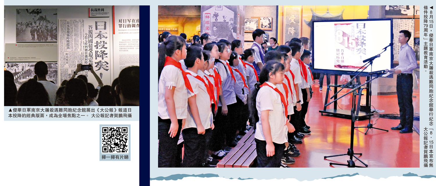 　　左圖：侵華日軍南京大屠殺遇難同胞紀念館展出《大公報》報道日本投降的經典版面，成為全場焦點之一。右圖：8月15日，侵華日軍南京大屠殺遇難同胞紀念館舉行紀念「8·15日本宣布無條件投降79周年」主題教育活動。\大公報記者賀鵬飛攝