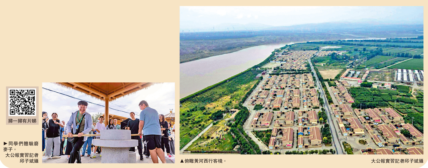 　　左圖：同學們體驗磨麥子。右圖：俯瞰黃河西行客棧。\大公報實習記者邱子斌攝