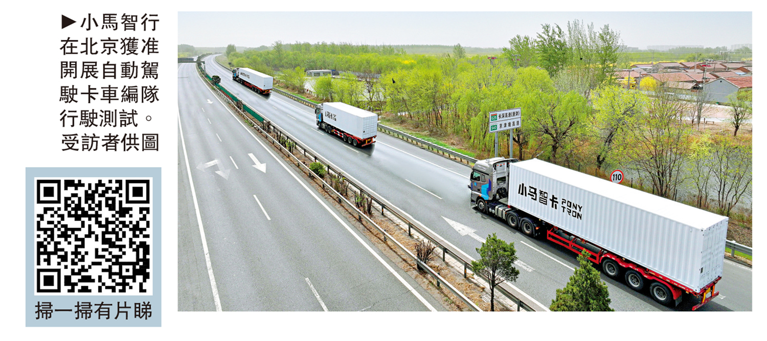 　　圖：小馬智行在北京獲准開展自動駕駛卡車編隊行駛測試。\受訪者供圖