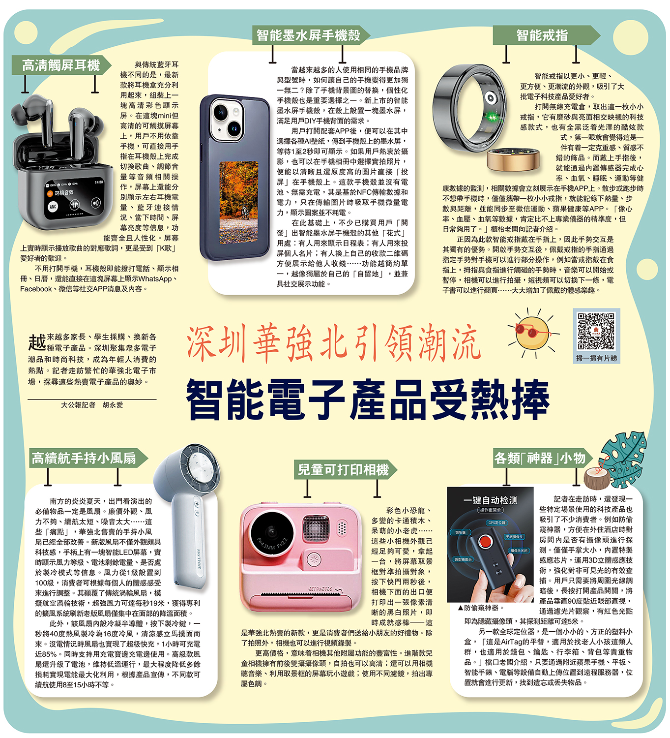 　　圖：越來越多家長、學生採購、換新各種電子產品。深圳聚集眾多電子潮品和時尚科技，成為年輕人消費的熱點。記者走訪繁忙的華強北電子市場，探尋這些熱賣電子產品的奧妙。\大公報記者 胡永愛