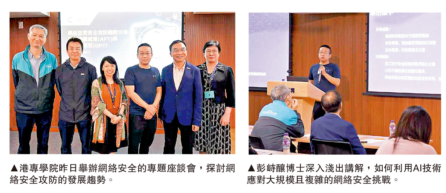 　　左圖：港專學院昨日舉辦網絡安全的專題座談會，探討網絡安全攻防的發展趨勢。右圖：彭峙釀博士深入淺出講解，如何利用AI技術應對大規模且複雜的網絡安全挑戰。