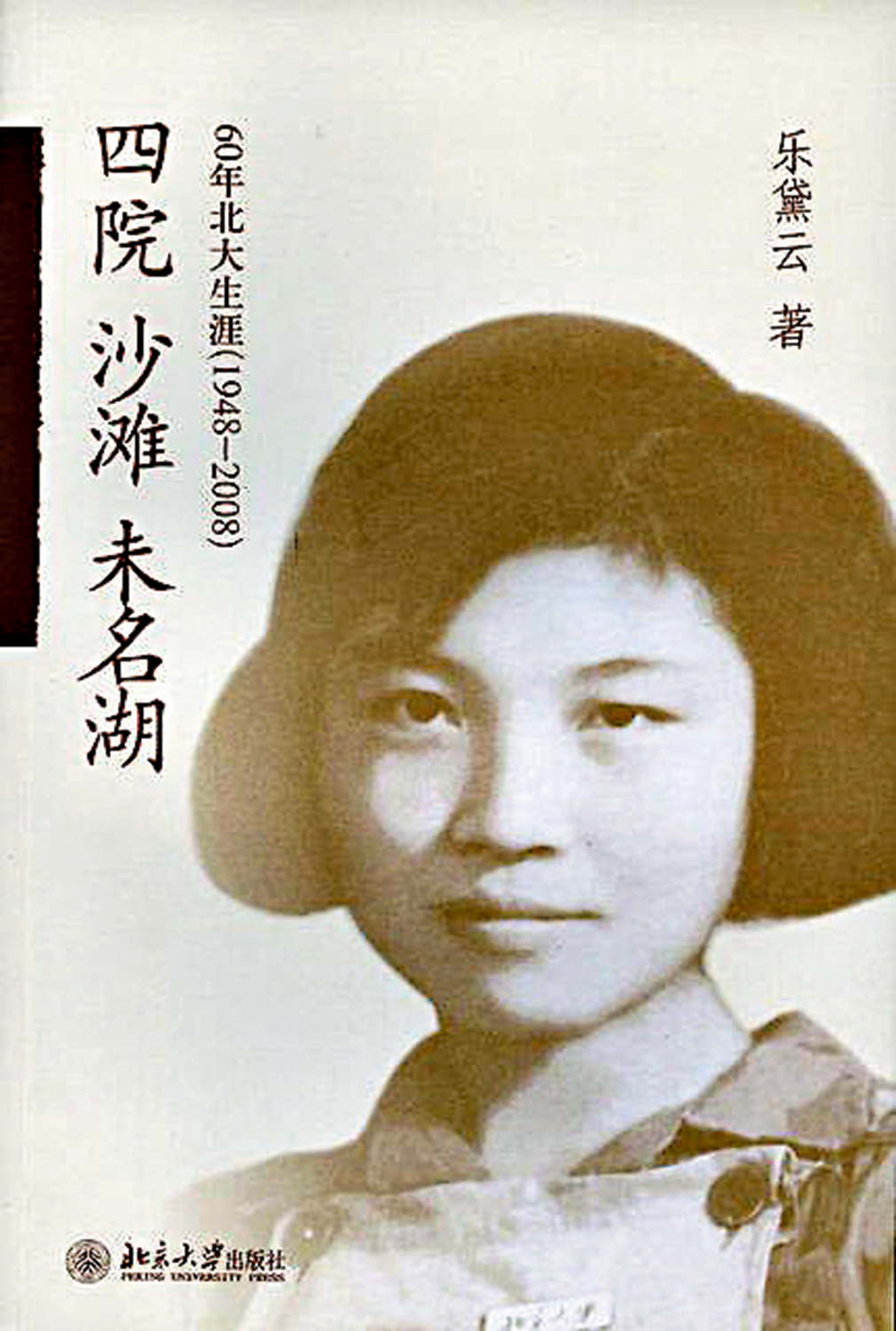 　　圖：《四院·沙灘·未名湖》，樂黛雲著，北京大學出版社。