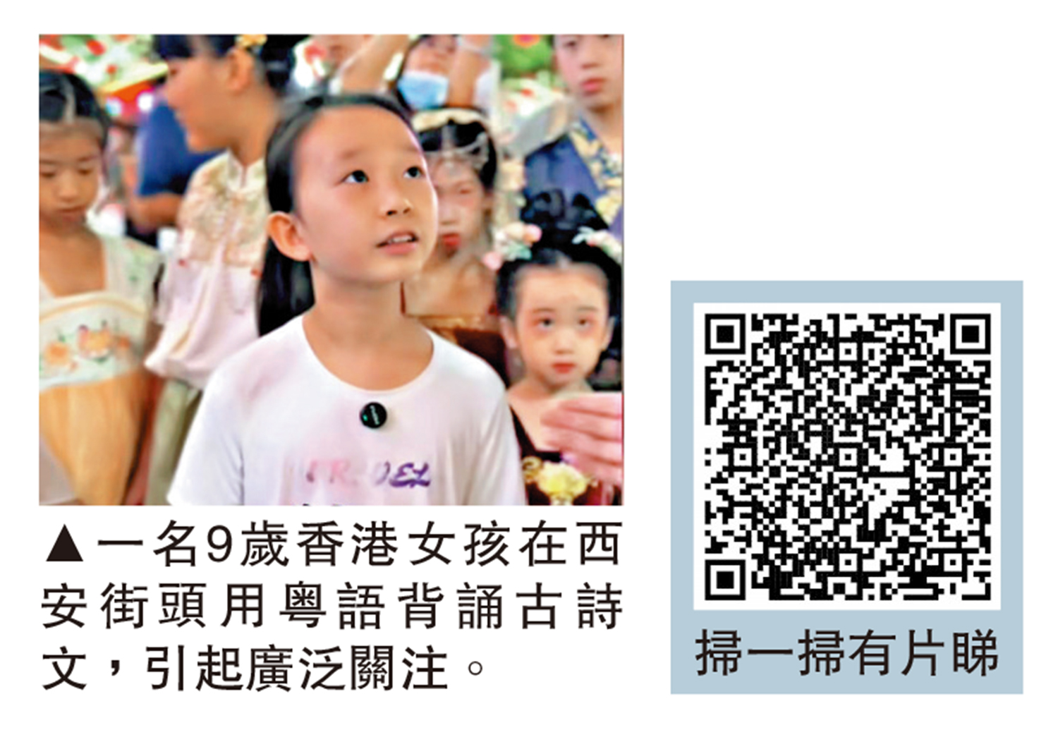 　　圖：一名9歲香港女孩在西安街頭用粵語背誦古詩文，引起廣泛關注。