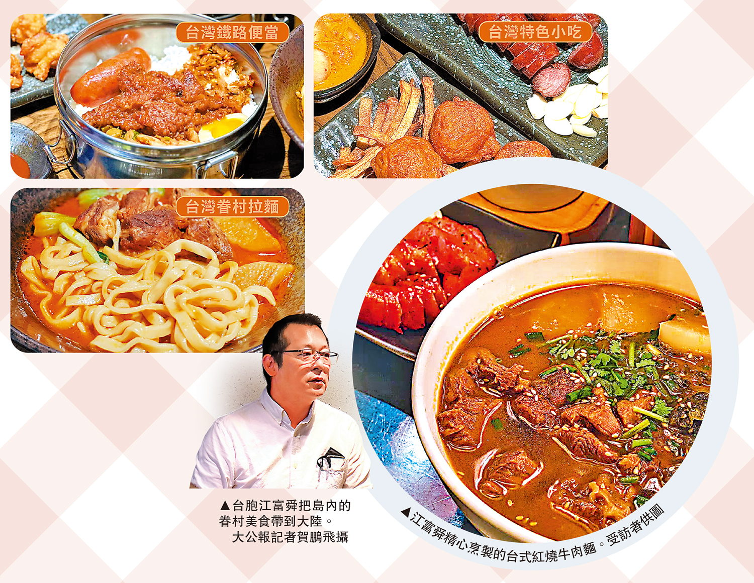 　　左圖：台胞江富舜把島內的眷村美食帶到大陸。\大公報記者賀鵬飛攝；右圖：江富舜精心烹製的台式紅燒牛肉麵。\受訪者供圖