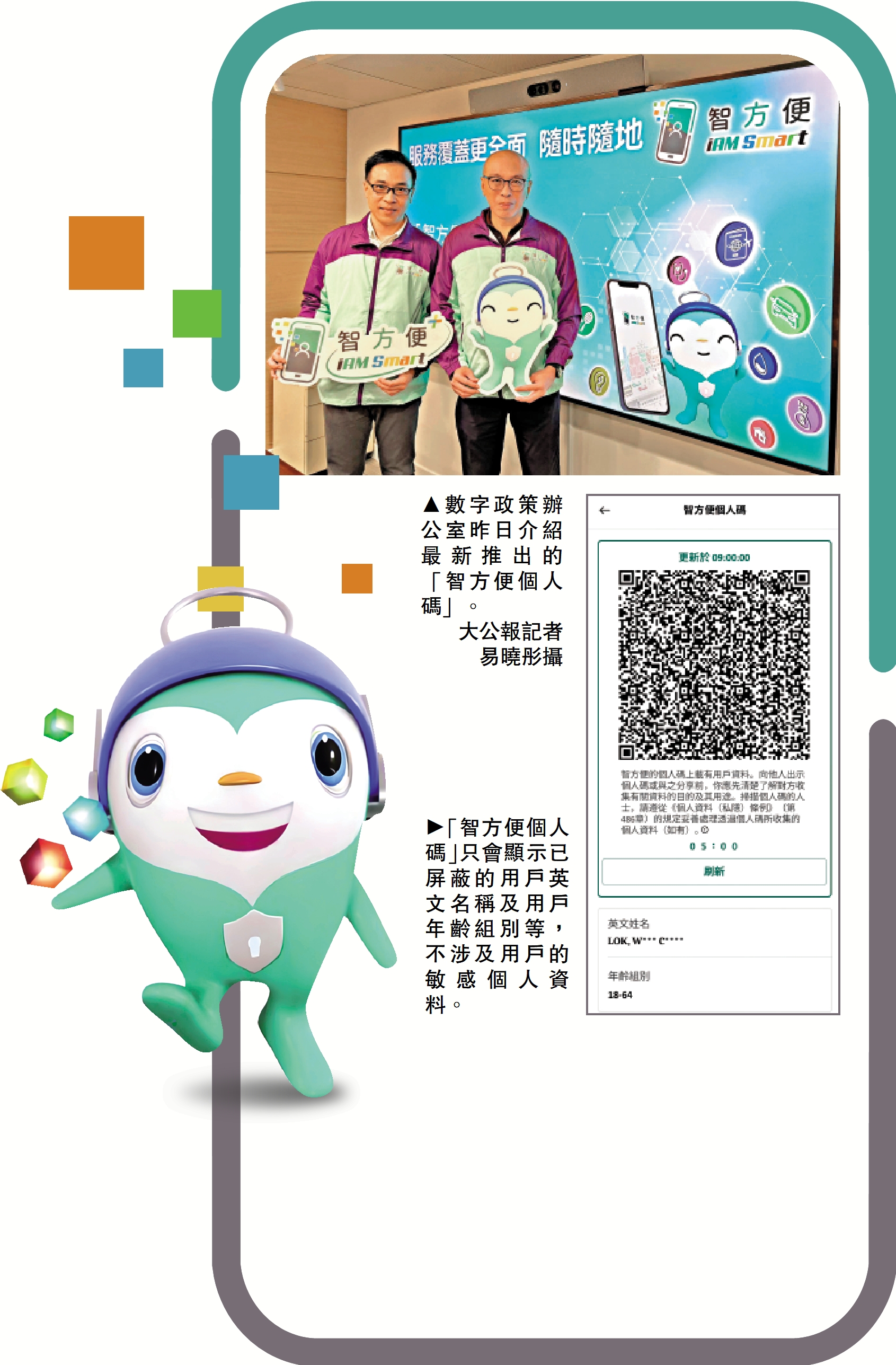 　　上圖：數字政策辦公室昨日介紹最新推出的「智方便個人碼」。\大公報記者 易曉彤攝；下圖：「智方便個人碼」只會顯示已屏蔽的用戶英文名稱及用戶年齡組別等，不涉及用戶的敏感個人資料。