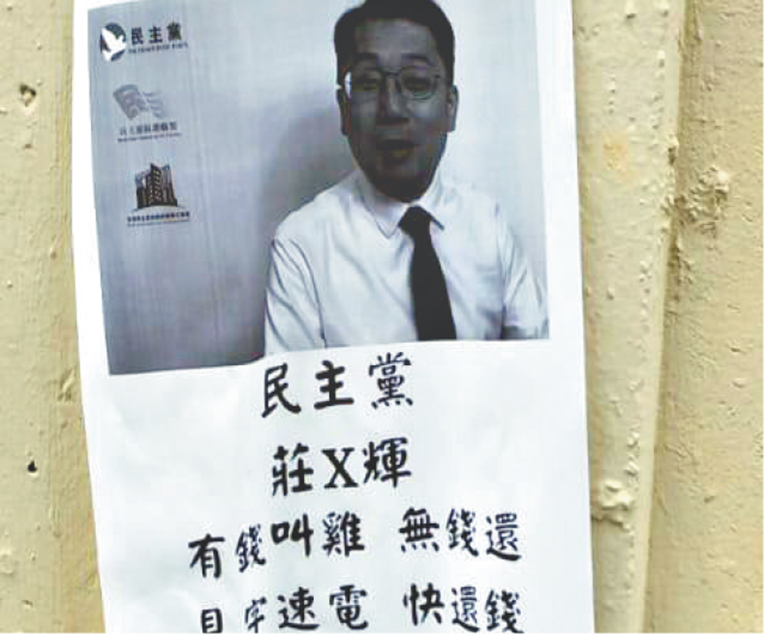 　　圖：網上流傳多區都有人張貼莊榮輝欠款的大字報。