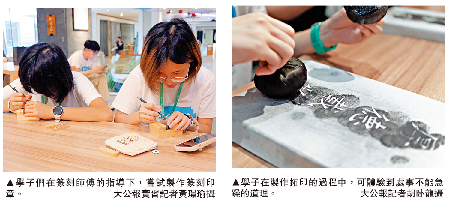 　　左圖：學子們在篆刻師傅的指導下，嘗試製作篆刻印章。\大公報實習記者黃璟瑜攝；右圖：學子在製作拓印的過程中，可體驗到處事不能急躁的道理。\大公報記者胡卧龍攝