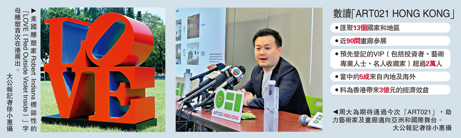 　　左圖：美國雕塑家Robert Indiana標誌性的「LOVE（Red Outside Violet Inside）」字母雕塑首次在港展出。右圖：周大為期待通過今次「ART021」，助力藝術家及畫廊邁向亞洲和國際舞台。\大公報記者徐小惠攝