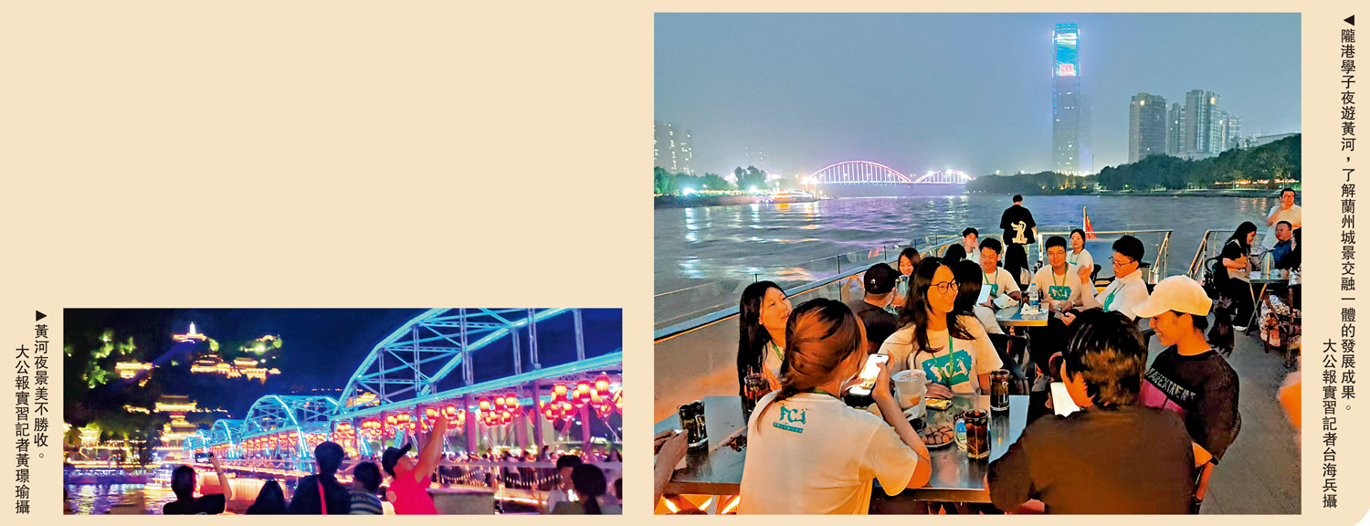 　　左圖：黃河夜景美不勝收。\大公報實習記者黃璟瑜攝；右圖：隴港學子夜遊黃河，了解蘭州城景交融一體的發展成果。\大公報實習記者台海兵攝