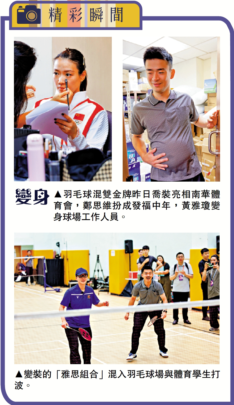　　上圖：羽毛球混雙金牌昨日喬裝亮相南華體育會，鄭思維扮成發福中年，黃雅瓊變身球場工作人員。