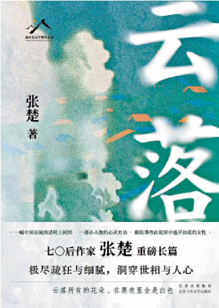 　　圖：《雲落》，張楚著，北京十月文藝出版社。