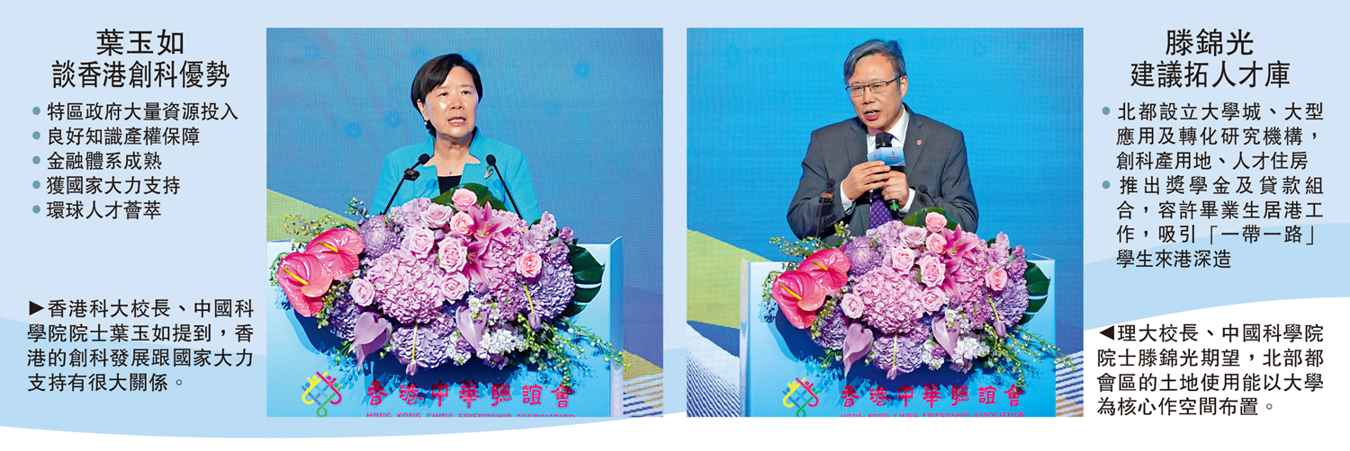 　　左圖：香港科大校長、中國科學院院士葉玉如提到，香港的創科發展跟國家大力支持有很大關係。右圖：理大校長、中國科學院院士滕錦光期望，北部都會區的土地使用能以大學為核心作空間布置。