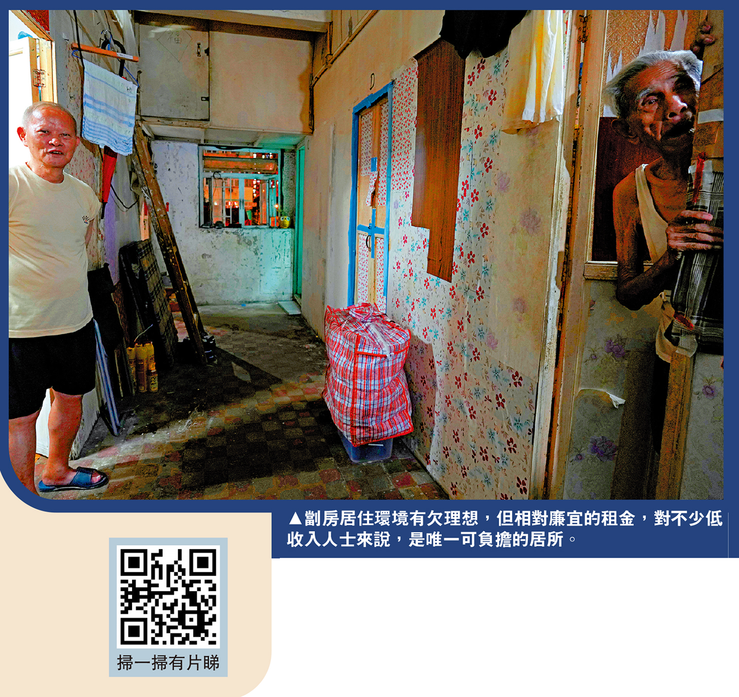 　　圖：劏房居住環境有欠理想，但相對廉宜的租金，對不少低收入人士來說，是唯一可負擔的居所。