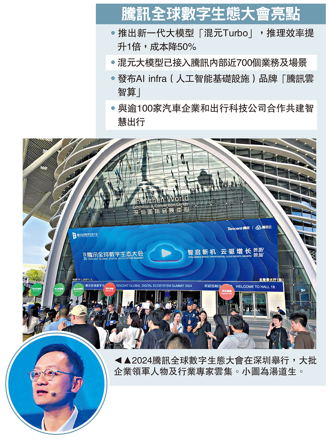 　　圖：2024騰訊全球數字生態大會在深圳舉行，大批企業領軍人物及行業專家雲集。小圖為湯道生。