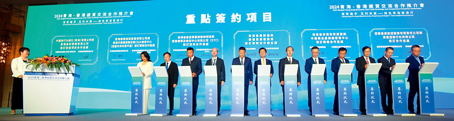 　　圖：「2024青海─香港經貿交流合作推介會」在港舉辦，是次活動共簽署18個合作項目，簽約金額達43.6億元人民幣。