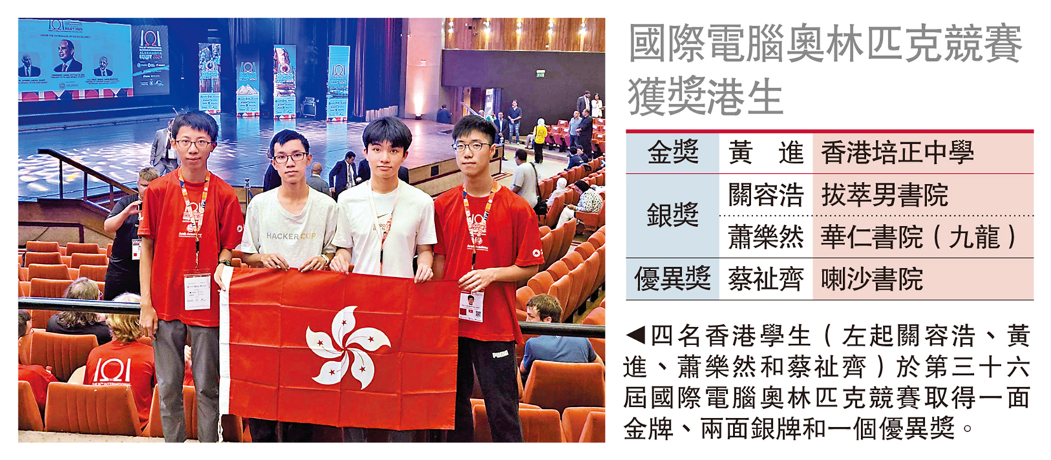 　　圖：四名香港學生（左起關容浩、黃進、蕭樂然和蔡祉齊）於第三十六屆國際電腦奧林匹克競賽取得一面金牌、兩面銀牌和一個優異獎。
