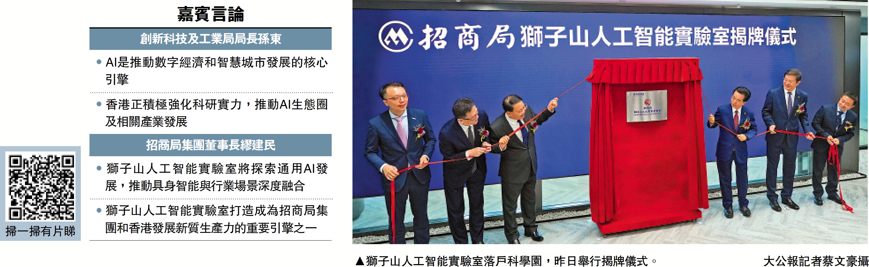 　　圖：獅子山人工智能實驗室落戶科學園，昨日舉行揭牌儀式。\大公報記者蔡文豪攝