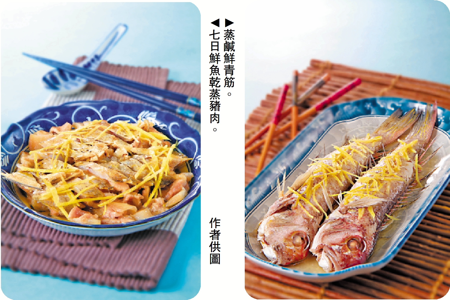 　　右圖：蒸鹹鮮青筋。左圖：七日鮮魚乾蒸豬肉。\作者供圖