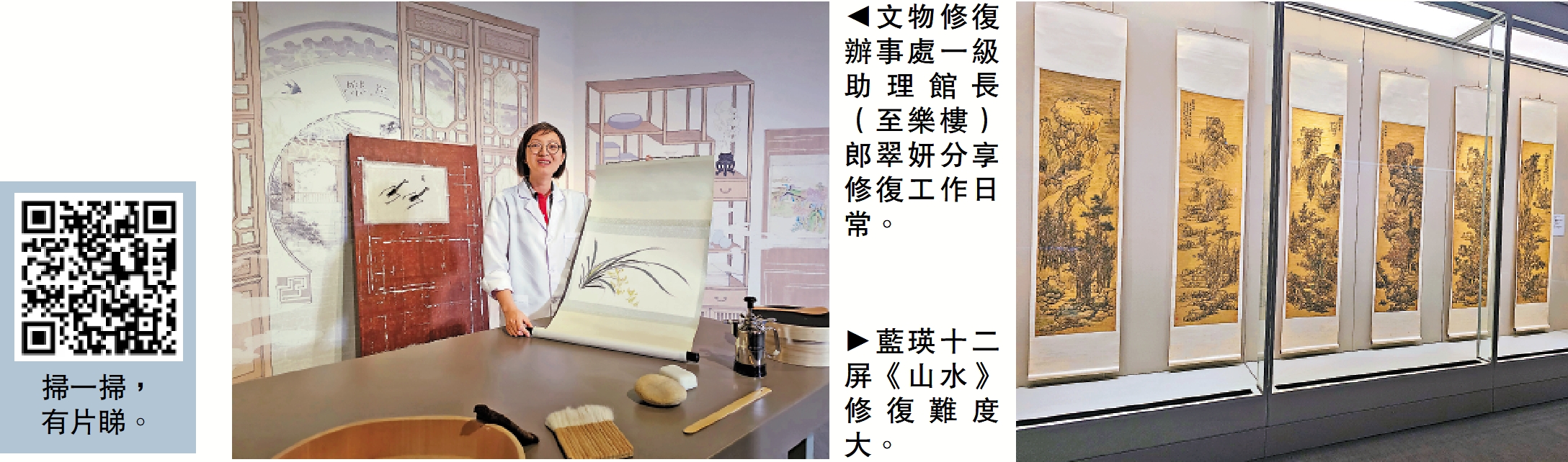 　　左圖：文物修復辦事處一級助理館長（至樂樓）郎翠妍分享修復工作日常。右圖：藍瑛十二屏《山水》修復難度大。