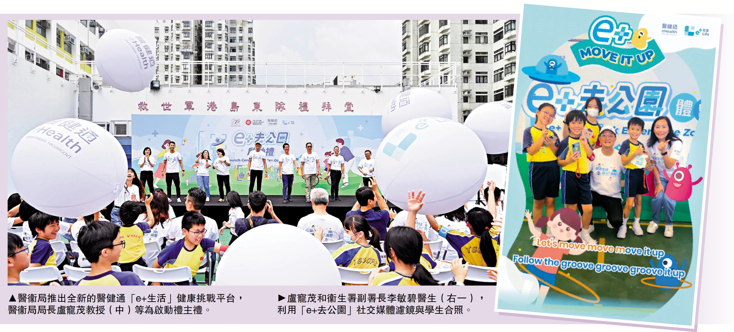 　　左圖：醫衞局推出全新的醫健通「e+生活」健康挑戰平台，醫衞局局長盧寵茂教授（中）等為啟動禮主禮。右圖：盧寵茂和衞生署副署長李敏碧醫生（右一），利用「e+去公園」社交媒體濾鏡與學生合照。