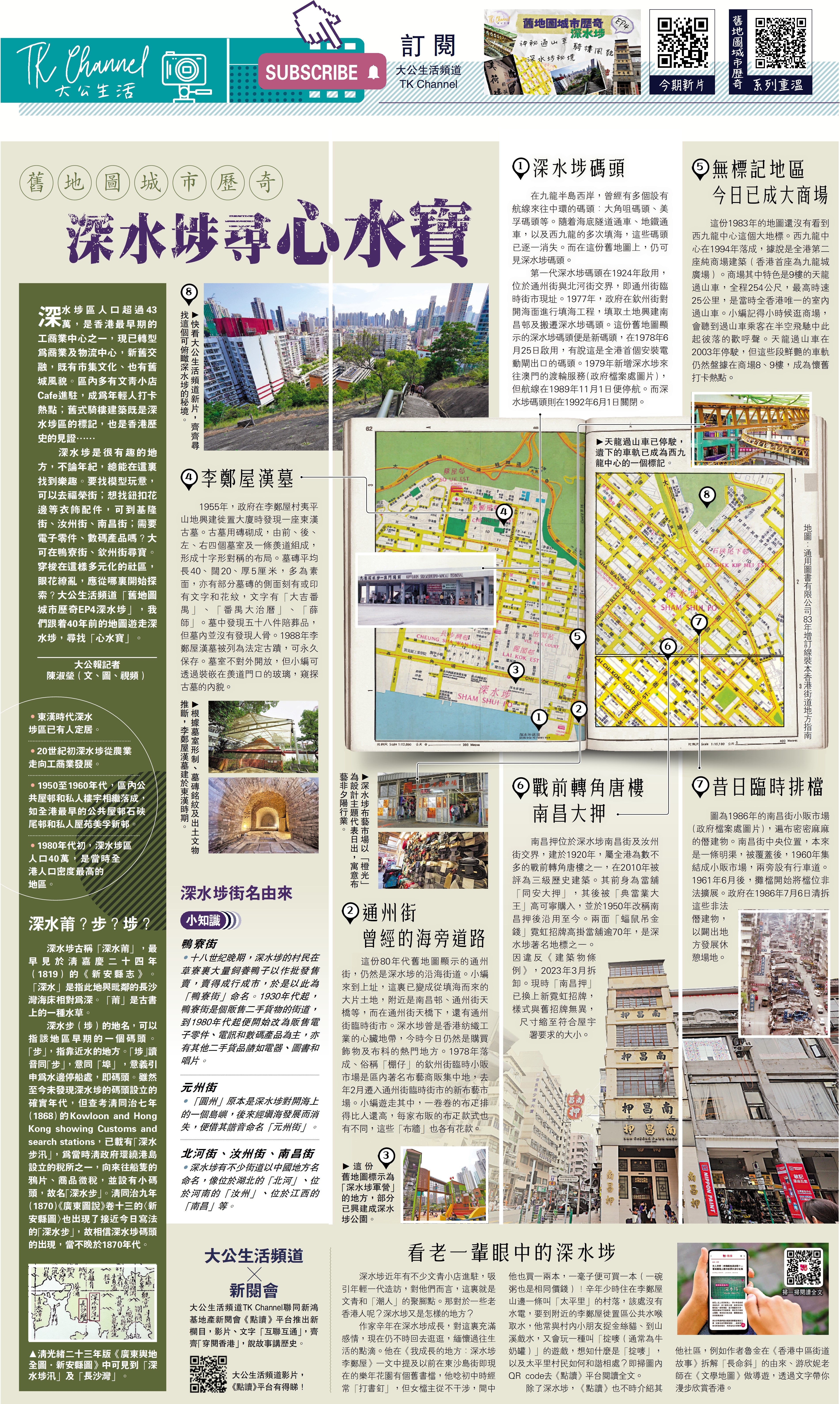 　　圖：舊地圖城市歷奇 深水埗尋心水寶