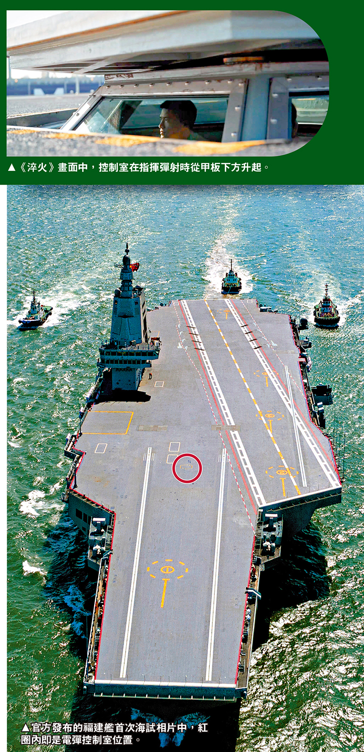 　　上圖：《淬火》畫面中，控制室在指揮彈射時從甲板下方升起。下圖：官方發布的福建艦首次海試相片中，紅圈內即是電彈控制室位置。