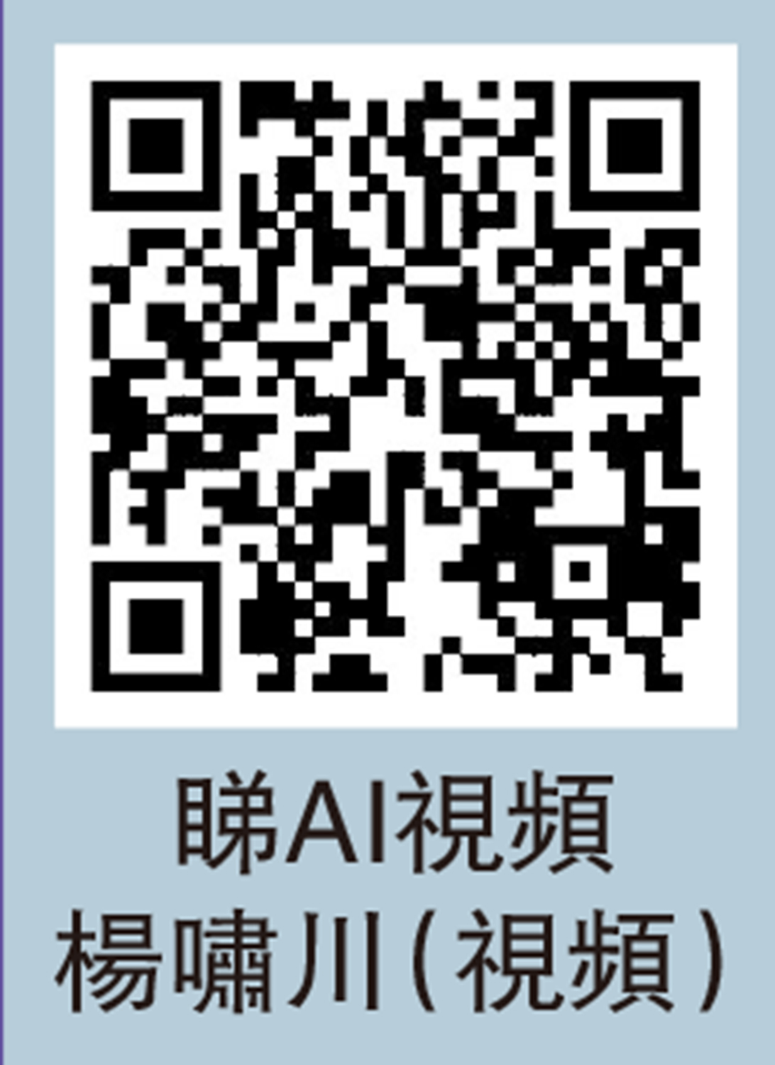 　　圖：睇AI視頻楊嘯川（視頻）