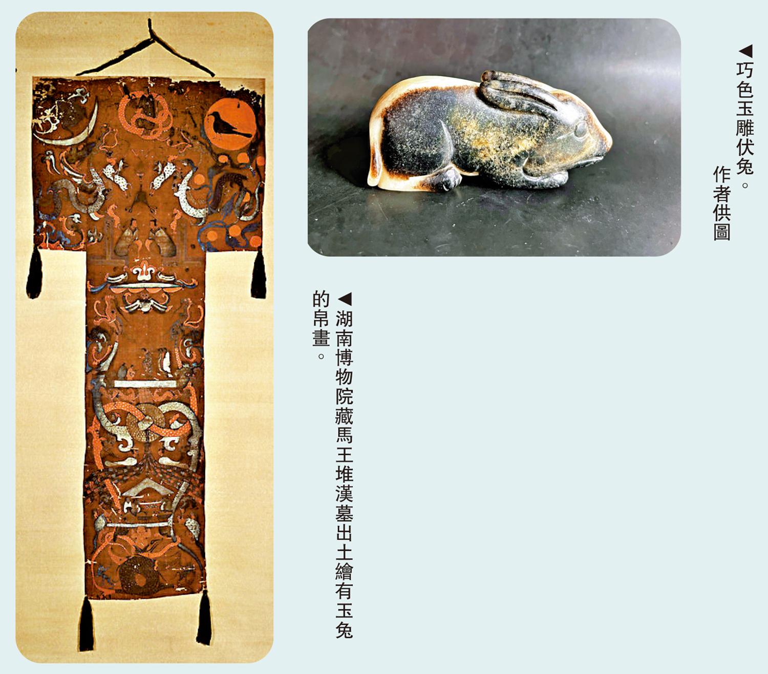 　　左圖：湖南博物院藏馬王堆漢墓出土繪有玉兔的帛畫。右圖：巧色玉雕伏兔。\作者供圖