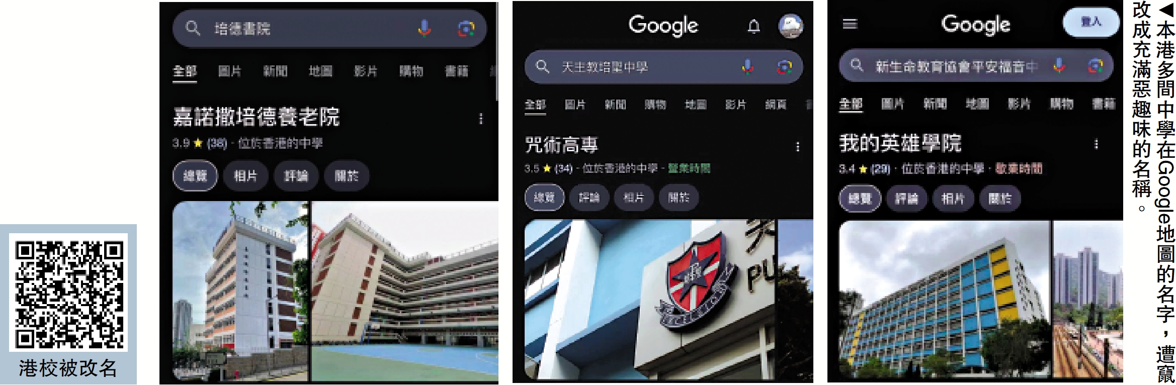 　　圖：本港多間中學在Google地圖的名字，遭竄改成充滿惡趣味的名稱。