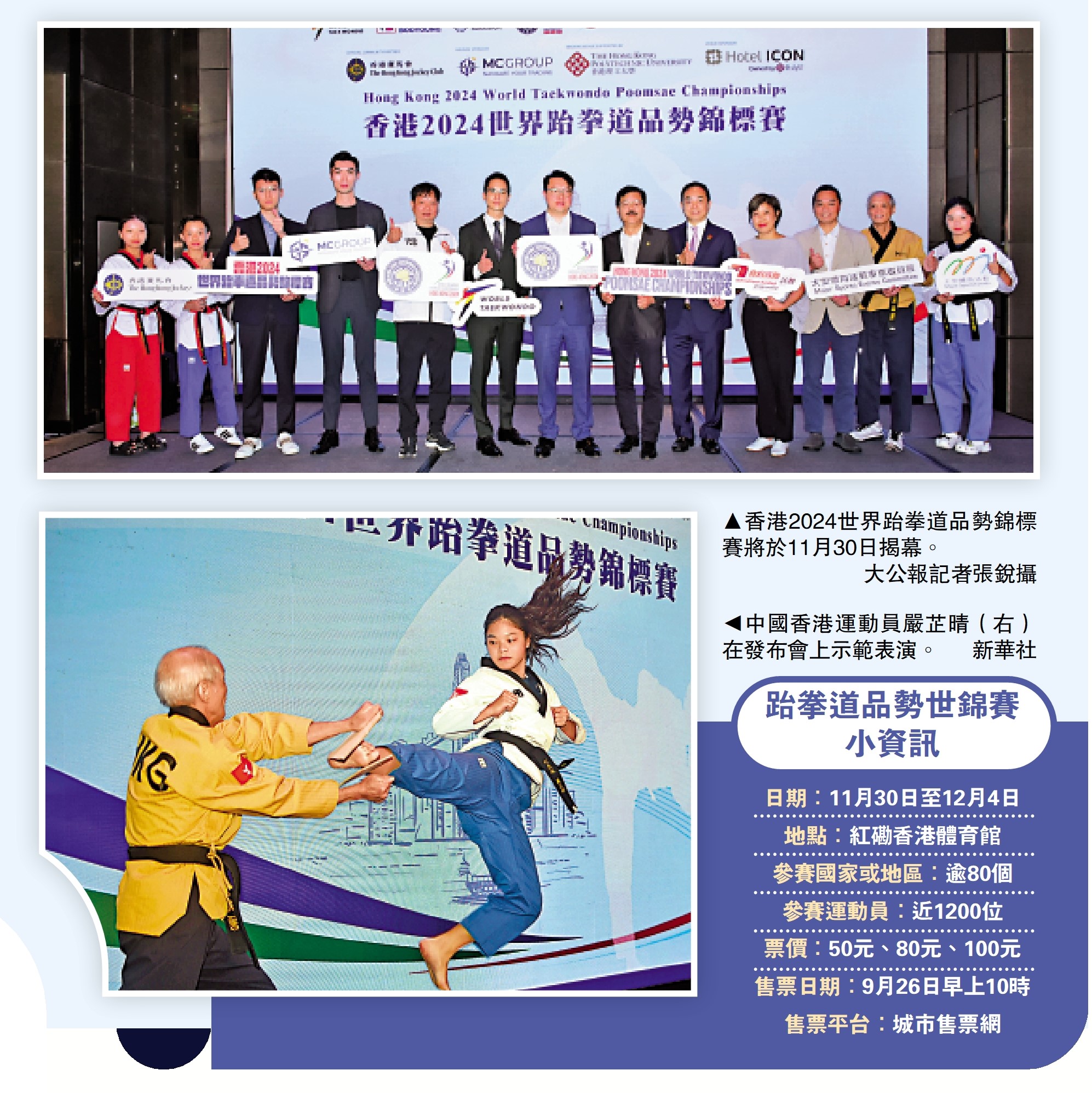 　　上圖：香港2024世界跆拳道品勢錦標賽將於11月30日揭幕。\大公報記者張銳攝；下圖：中國香港運動員嚴芷晴（右）在發布會上示範表演。\新華社