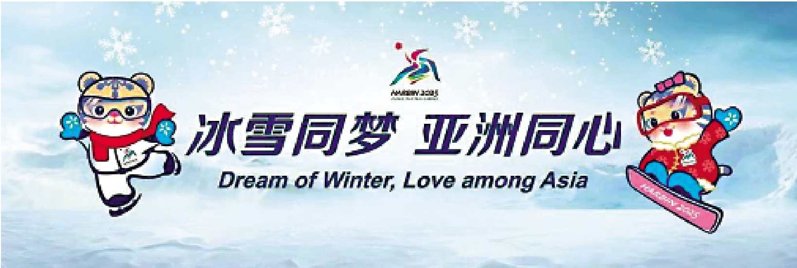 　　圖：哈爾濱亞冬會將在明年2月7日至14日舉行。