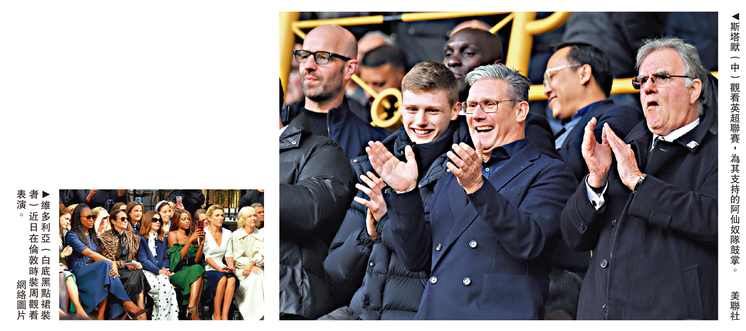 　　左圖：維多利亞（白底黑點裙裝者）近日在倫敦時裝周觀看表演。\網絡圖片；右圖：斯塔默（中）觀看英超聯賽，為其支持的阿仙奴隊鼓掌。\美聯社