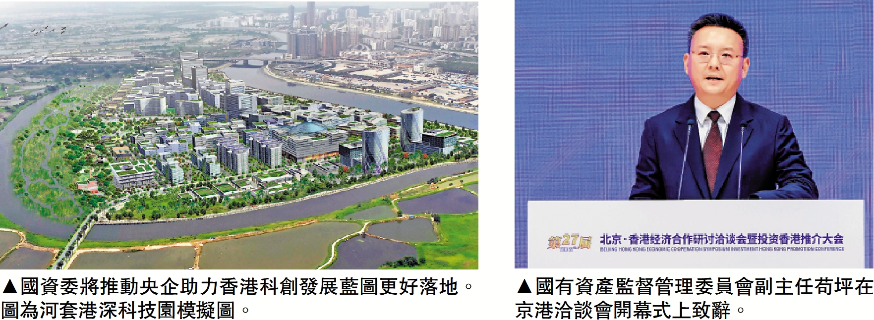 　　左圖：國資委將推動央企助力香港科創發展藍圖更好落地。圖為河套港深科技園模擬圖。右圖：國有資產監督管理委員會副主任苟坪在京港洽談會開幕式上致辭。