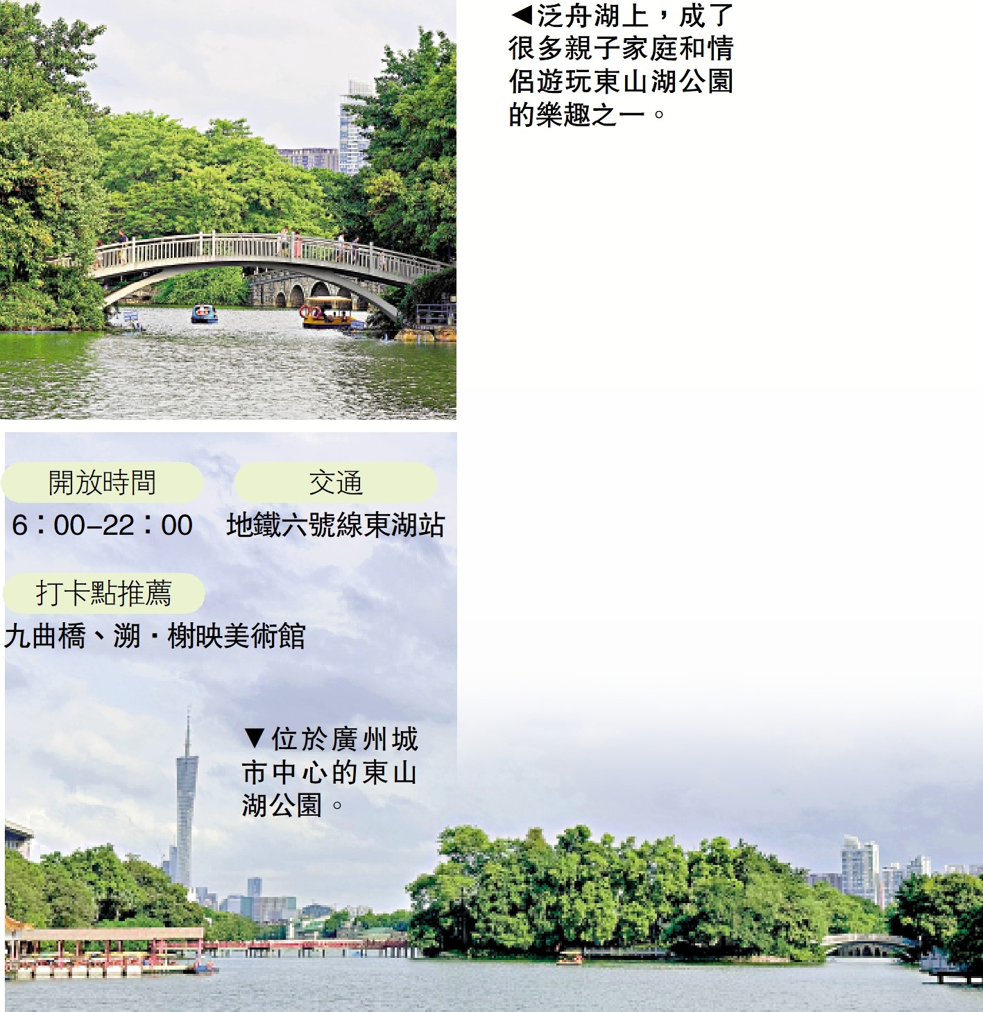　　上圖：泛舟湖上，成了很多親子家庭和情侶遊玩東山湖公園的樂趣之一。下圖：位於廣州城市中心的東山湖公園。