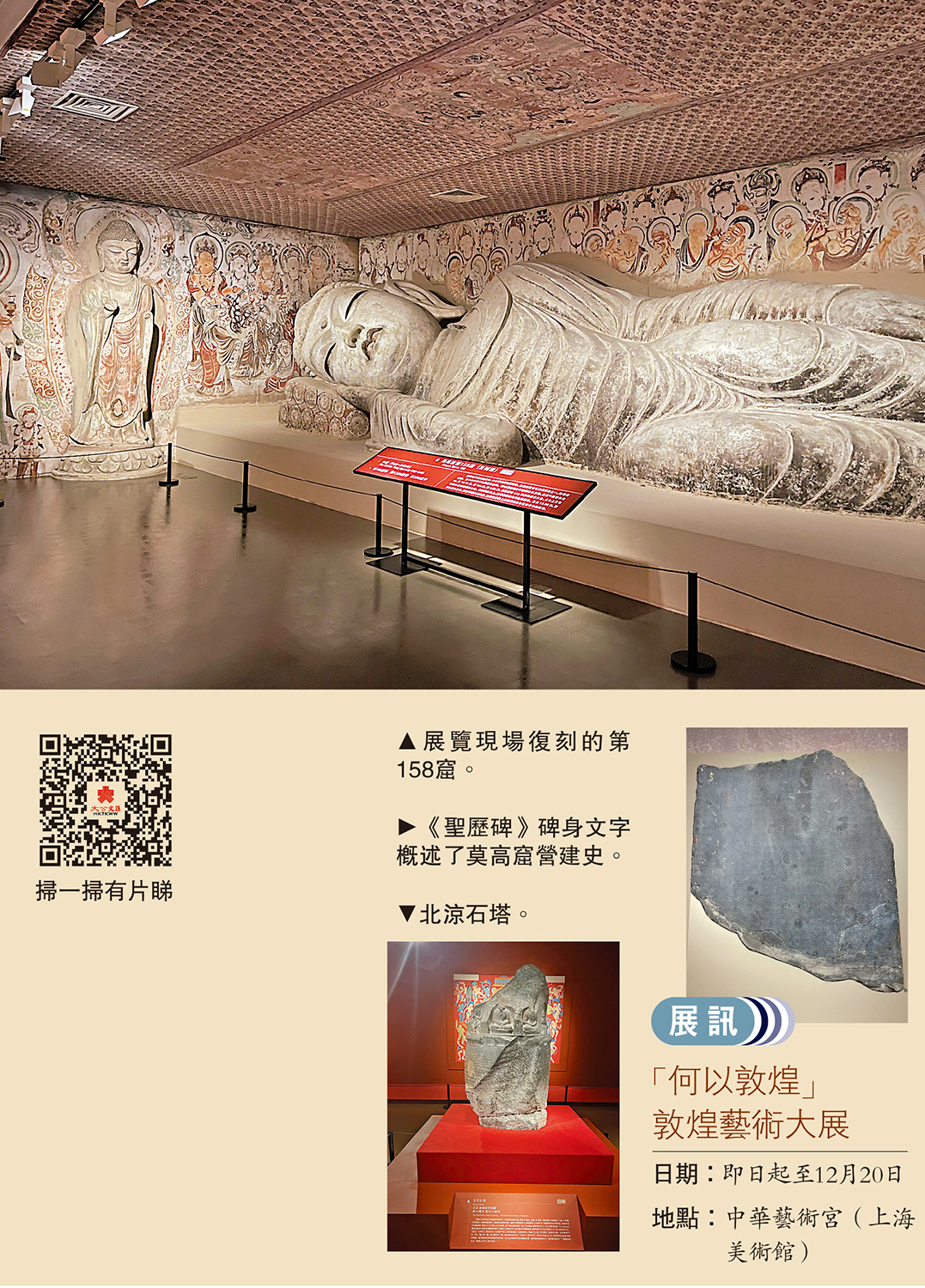 　　圖：（上）展覽現場復刻的第158窟。（中）《聖歷碑》碑身文字概述了莫高窟營建史。（下）北涼石塔。