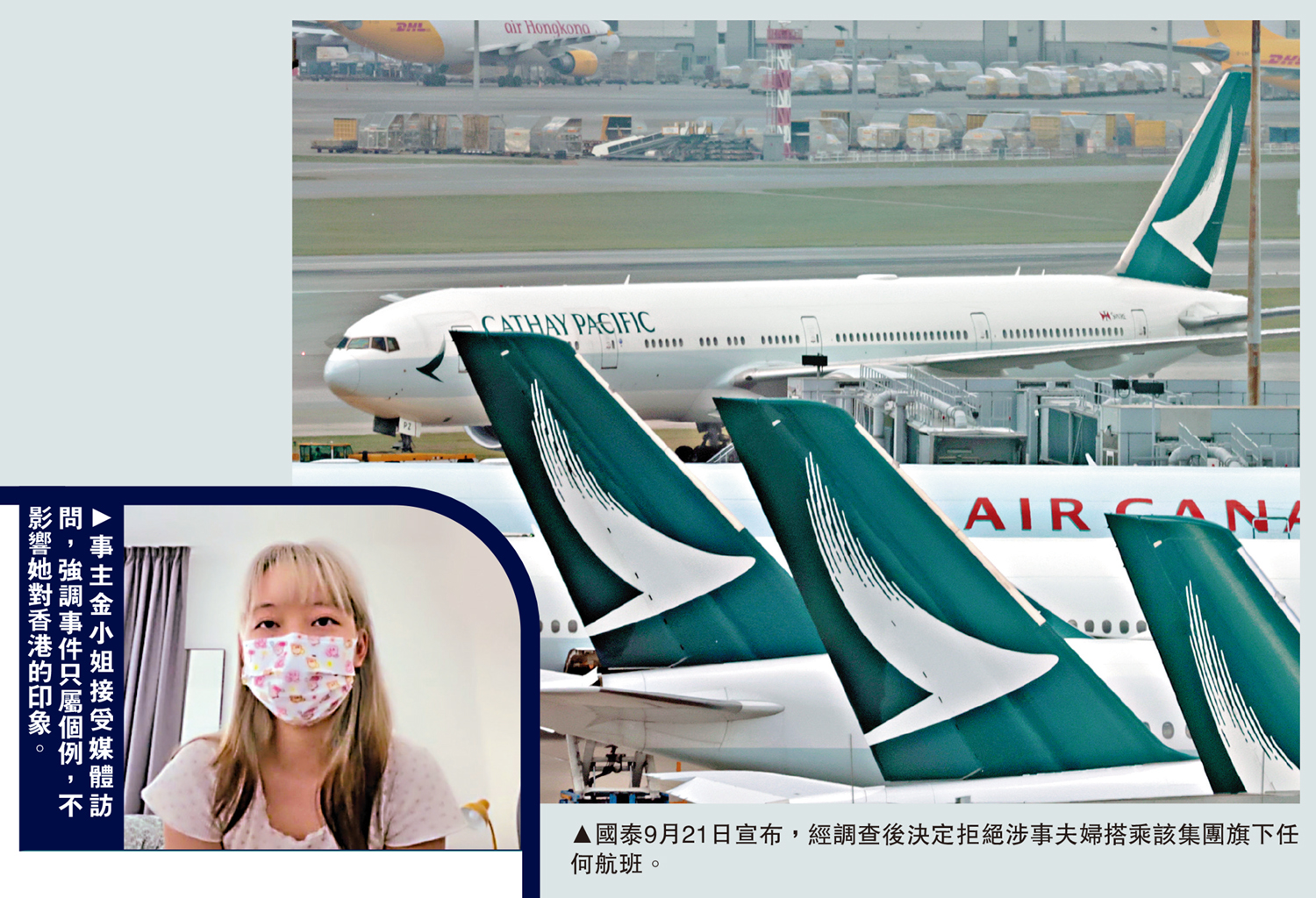 　　左圖：事主金小姐接受媒體訪問，強調事件只屬個例，不影響她對香港的印象。右圖：國泰9月21日宣布，經調查後決定拒絕涉事夫婦搭乘該集團旗下任何航班。