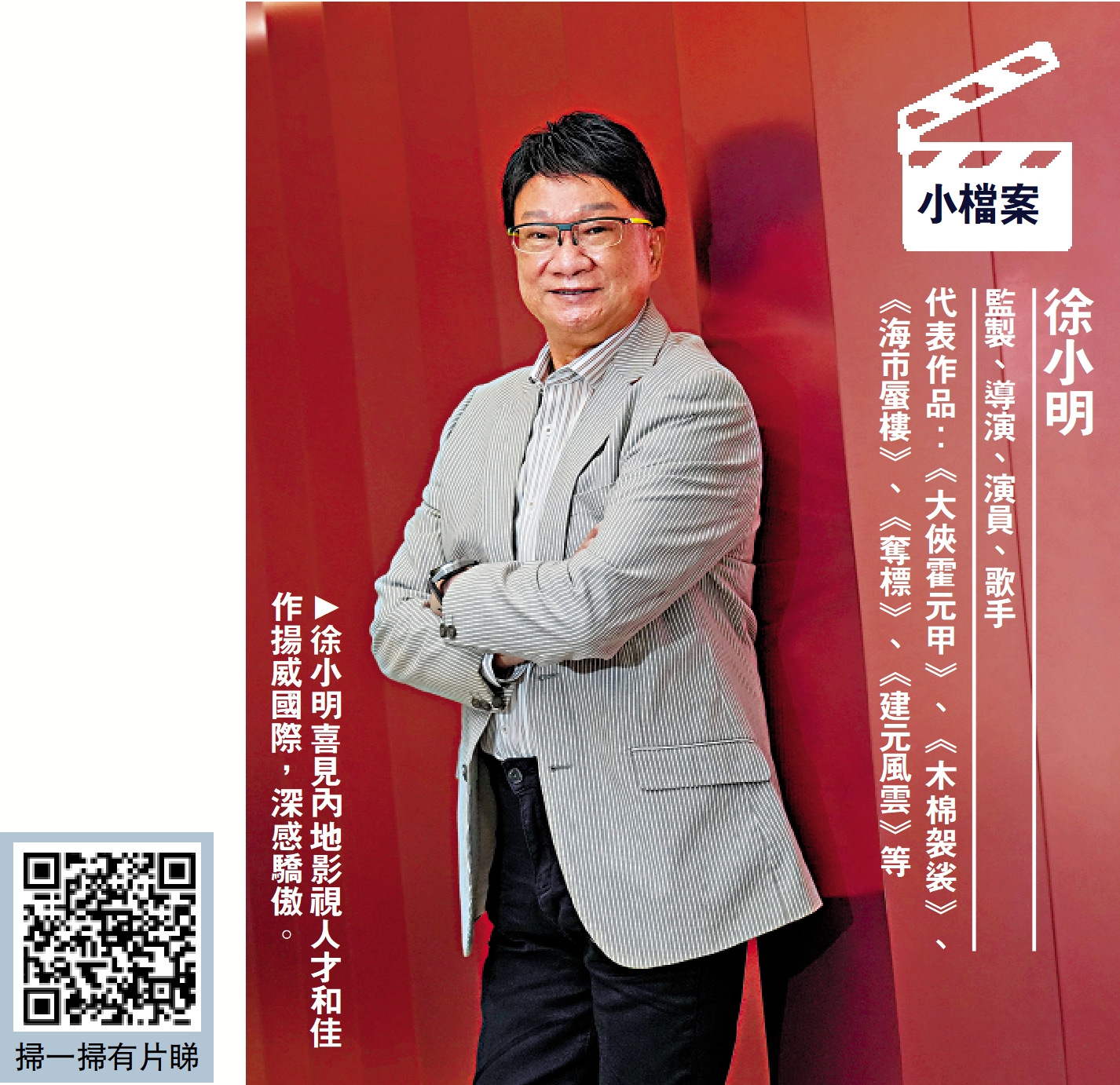 　　圖：徐小明喜見內地影視人才和佳作揚威國際，深感驕傲。 