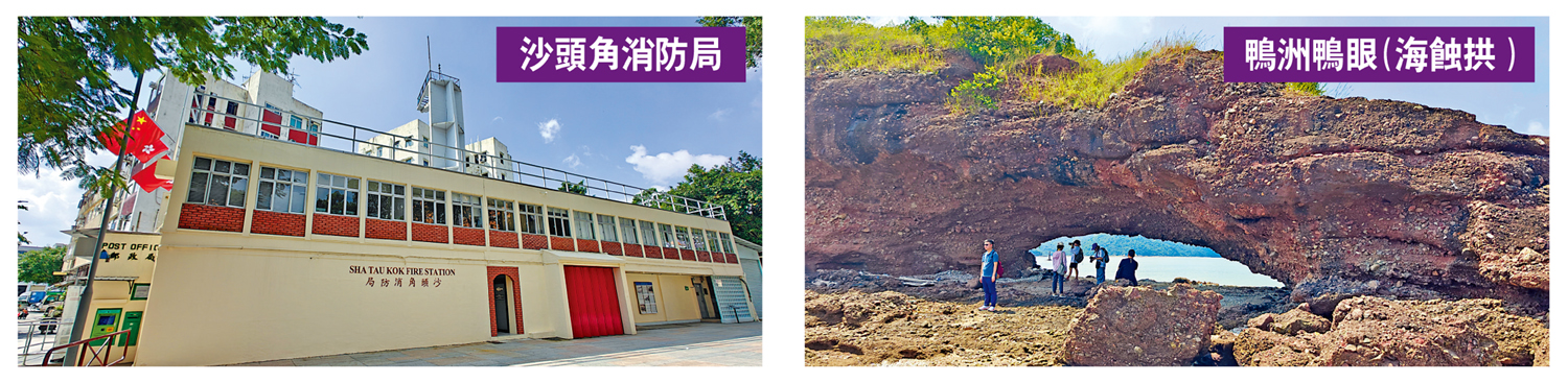 　　左圖：沙頭角消防局。右圖：鴨洲鴨眼（海蝕拱）。