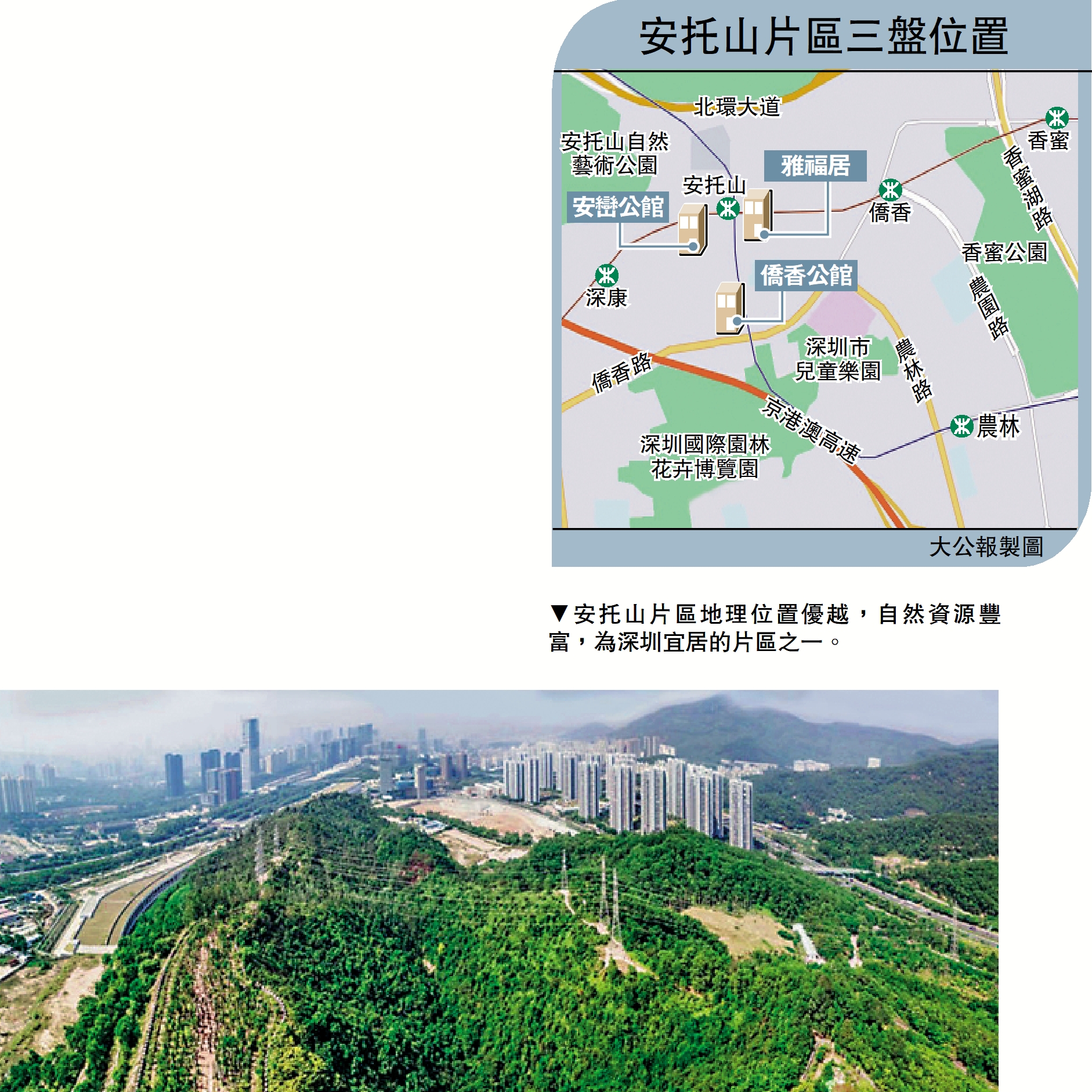 　　圖：安托山片區地理位置優越，自然資源豐富，為深圳宜居的片區之一。